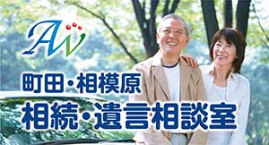 相続・遺言相談室｜町田・相模原