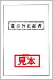 公正証書遺言